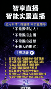 智享AI通过“虚拟从播矩阵”实现永不